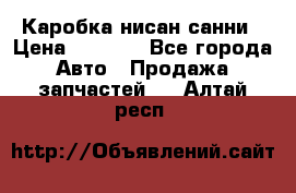 Каробка нисан санни › Цена ­ 2 000 - Все города Авто » Продажа запчастей   . Алтай респ.